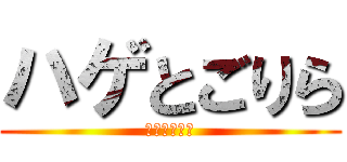 ハゲとごりら (ワックス磨き)