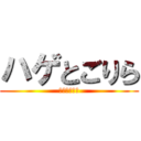 ハゲとごりら (ワックス磨き)