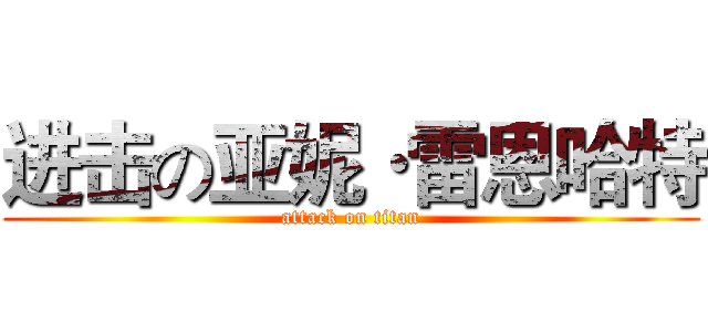 进击の亚妮·雷恩哈特 (attack on titan)