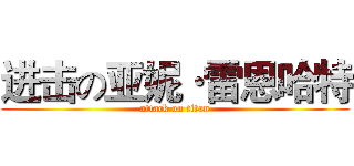 进击の亚妮·雷恩哈特 (attack on titan)