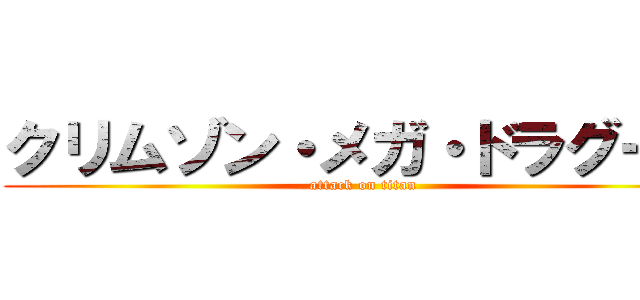 クリムゾン・メガ・ドラグーン (attack on titan)