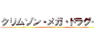 クリムゾン・メガ・ドラグーン (attack on titan)