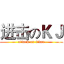 进击のＫＪ (attack on titan)
