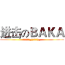 进击のＢＡＫＡ (抱一辈子大腿_(:3」∠)_ )