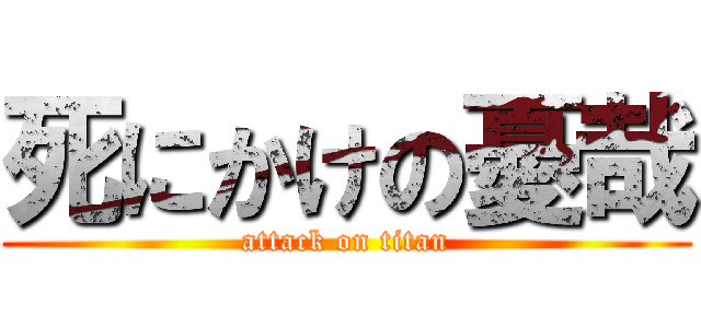 死にかけの憂哉 (attack on titan)