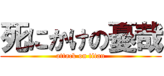 死にかけの憂哉 (attack on titan)