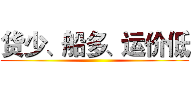 货少、船多、运价低 ()