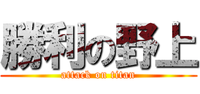 勝利の野上 (attack on titan)