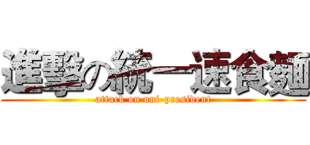 進擊の統一速食麵 (attack on uni-president)