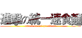進擊の統一速食麵 (attack on uni-president)