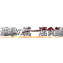 進擊の統一速食麵 (attack on uni-president)