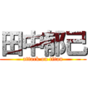 田中郁己 (attack on titan)