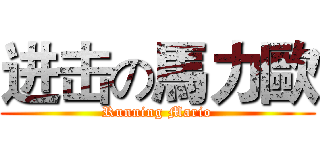 进击の馬力歐 (Running Mario)