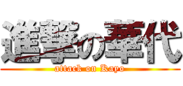 進撃の華代 (attack on Kayo)