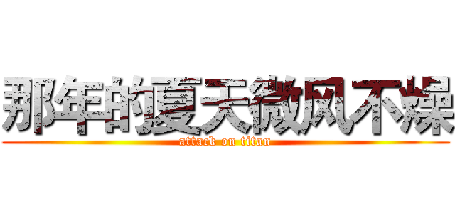那年的夏天微风不燥 (attack on titan)