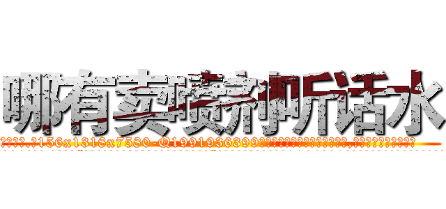 哪有卖喷剂听话水 (哪有卖喷剂听话水【电.话156x1318x7580-Q1991936399鑫宏药业】我们做的是长期生意,靠的是老客户长期支持
参考消息网2月20日报道 韩媒称，“剩女多、离婚率高的城市，房价一定会上涨。”这是中国经济学家金岩石2016年12月参加在上海举行的房地产相关论坛时说的话。
)