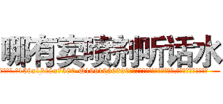 哪有卖喷剂听话水 (哪有卖喷剂听话水【电.话156x1318x7580-Q1991936399鑫宏药业】我们做的是长期生意,靠的是老客户长期支持
参考消息网2月20日报道 韩媒称，“剩女多、离婚率高的城市，房价一定会上涨。”这是中国经济学家金岩石2016年12月参加在上海举行的房地产相关论坛时说的话。
)