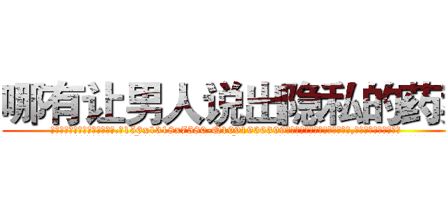 哪有让男人说出隐私的药卖 (哪有让男人说出隐私的药卖【电.话156x1318x7580-Q1991936399鑫宏药业】我们做的是长期生意,靠的是老客户长期支持
参考消息网2月20日报道 韩媒称，“剩女多、离婚率高的城市，房价一定会上涨。”这是中国经济学家金岩石2016年12月参加在上海举行的房地产相关论坛时说的话。
)