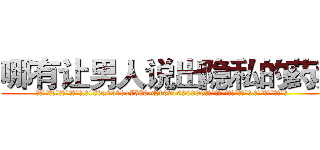 哪有让男人说出隐私的药卖 (哪有让男人说出隐私的药卖【电.话156x1318x7580-Q1991936399鑫宏药业】我们做的是长期生意,靠的是老客户长期支持
参考消息网2月20日报道 韩媒称，“剩女多、离婚率高的城市，房价一定会上涨。”这是中国经济学家金岩石2016年12月参加在上海举行的房地产相关论坛时说的话。
)