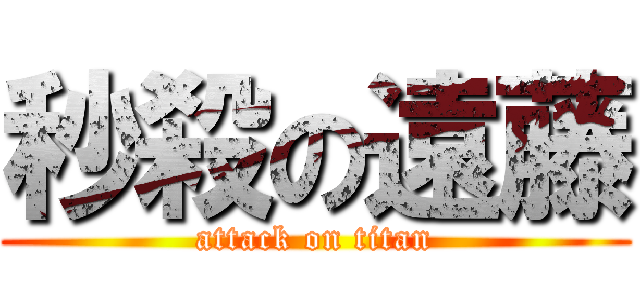 秒殺の遠藤 (attack on titan)
