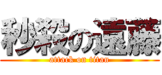 秒殺の遠藤 (attack on titan)