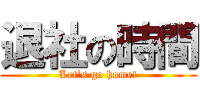 退社の時間 (Let\'s go home!)