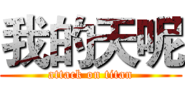 我的天呢 (attack on titan)