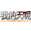 我的天呢 (attack on titan)