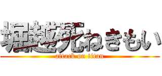 堀越死ねきもい (attack on titan)