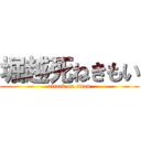 堀越死ねきもい (attack on titan)