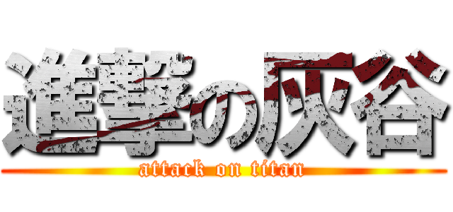 進撃の灰谷 (attack on titan)