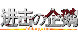 进击の企鹅 (www.qq.com)
