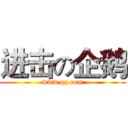 进击の企鹅 (www.qq.com)