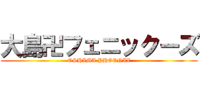 大島卍フェニックーズ (OSHIMA PHOENIX)