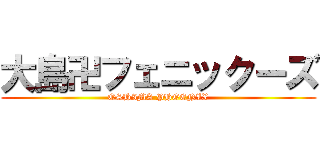 大島卍フェニックーズ (OSHIMA PHOENIX)