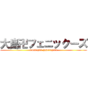 大島卍フェニックーズ (OSHIMA PHOENIX)