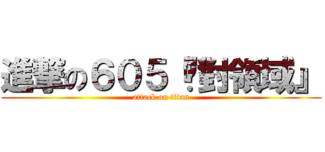 進撃の６０５『絕對領域』 (attack on titan)