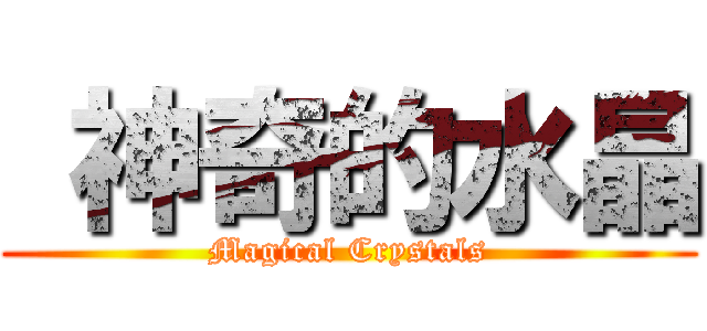  神奇的水晶 (Magical Crystals)