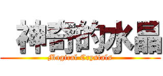  神奇的水晶 (Magical Crystals)