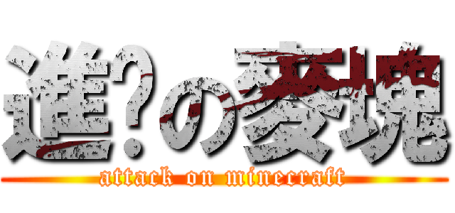 進擊の麥塊 (attack on minecraft)