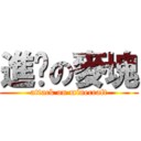 進擊の麥塊 (attack on minecraft)