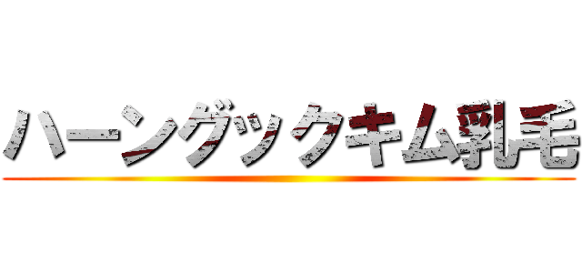 ハーングックキム乳毛 ()