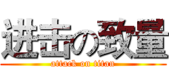 进击の致量 (attack on titan)