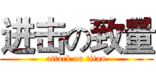 进击の致量 (attack on titan)