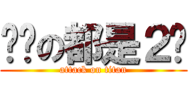 你们の都是２货 (attack on titan)
