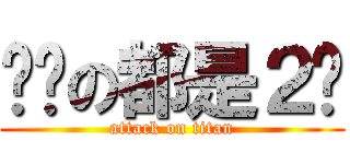 你们の都是２货 (attack on titan)