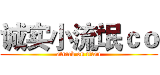 诚实小流氓ｃｏ (attack on titan)