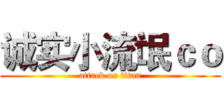 诚实小流氓ｃｏ (attack on titan)
