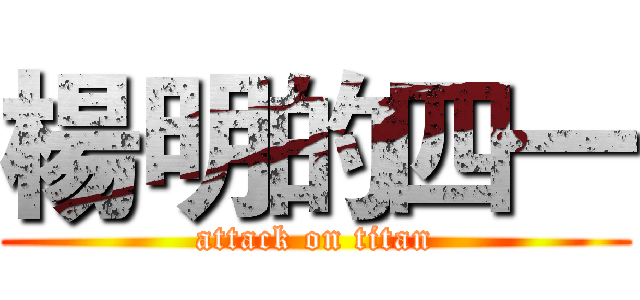 楊明的四一 (attack on titan)