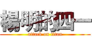 楊明的四一 (attack on titan)